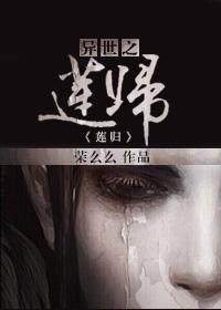 异世之莲归 异世之莲归