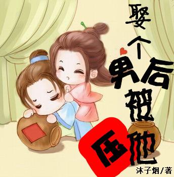 娶个男后被他压 娶个男后被他压