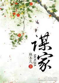 谋家 谋家
