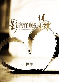 影帝的贴身保镖 影帝的贴身保镖