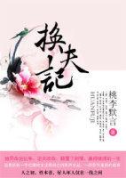 换夫记 换夫记