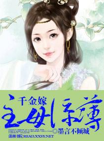 千金嫁之主母凉薄 千金嫁之主母凉薄