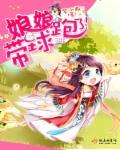 娘娘带球跑了! 娘娘带球跑了!