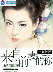 扑倒教授来自前妻的你 扑倒教授来自前妻的你