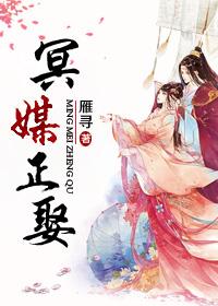 冥媒正娶 冥媒正娶
