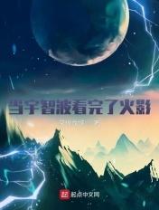当宇智波看完了火影 当宇智波看完了火影