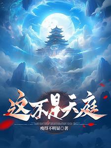 这不是天庭 这不是天庭