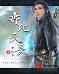 寿比天长 寿比天长