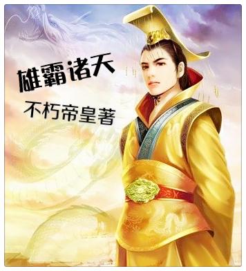 雄霸诸天 雄霸诸天