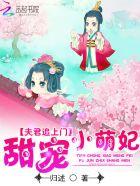 夫君追上门:甜宠小萌妃 夫君追上门:甜宠小萌妃