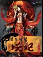 鬼王盛宠妖妃 鬼王盛宠妖妃