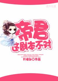 帝君,这剧本不对! 帝君,这剧本不对!