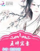宠妻有术:杠上邪魅王爷 宠妻有术:杠上邪魅王爷