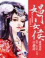 娼门女侯 娼门女侯