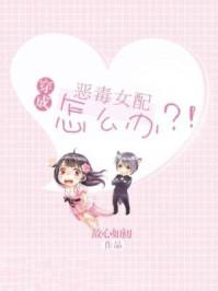 穿成恶毒女配怎么办?! 穿成恶毒女配怎么办?!
