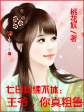 7日纠缠不休:王爷,你真粗鲁 7日纠缠不休:王爷,你真粗鲁