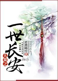 大秦之一世长安 大秦之一世长安