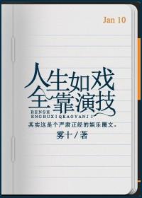 人生如戏,全靠演技 人生如戏,全靠演技