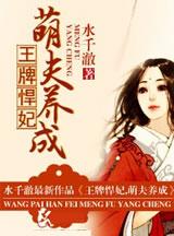 王牌悍妃,萌夫养成 王牌悍妃,萌夫养成