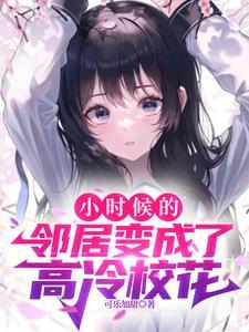 高冷校花?我从小就认识她 高冷校花?我从小就认识她