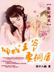 医妃冲天:倾城王爷要洞房 医妃冲天:倾城王爷要洞房