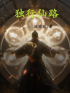 独行仙路 独行仙路