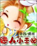 迷人小王妃 迷人小王妃