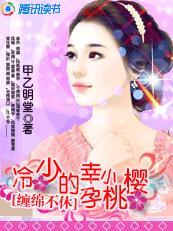 缠绵不休:冷少的甜心小樱桃 缠绵不休:冷少的甜心小樱桃