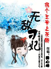拐个王爷上花轿:无敌刁妃 拐个王爷上花轿:无敌刁妃