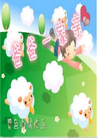 爸爸一家亲 爸爸一家亲