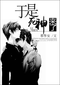 于是,死神来了 于是,死神来了