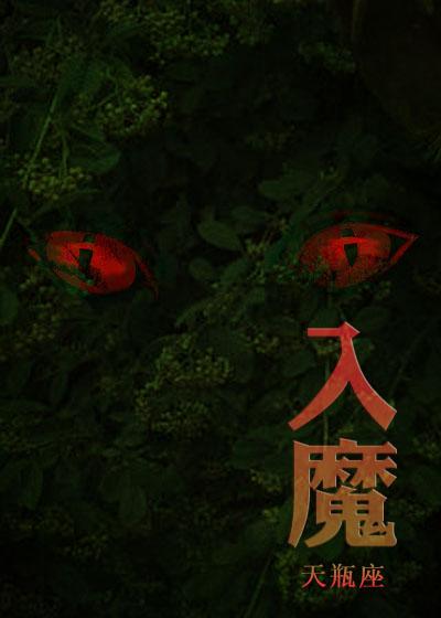 入魔 入魔