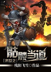 末世之骷髅当道 末世之骷髅当道