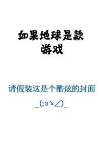 如果地球是款游戏 如果地球是款游戏