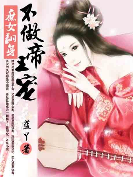庶女翻身:不做帝王宠 庶女翻身:不做帝王宠