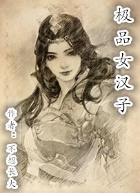 极品女汉子 极品女汉子
