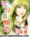 异杀物语 异杀物语