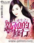 重生之新娘的修行 重生之新娘的修行