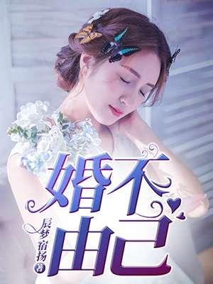 婚不由己 婚不由己
