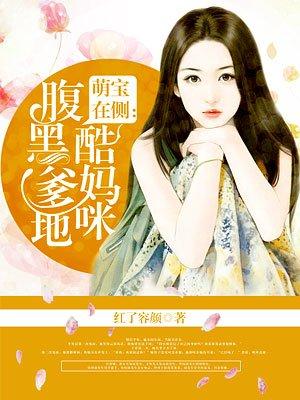 腹黑爹地酷妈咪 腹黑爹地酷妈咪