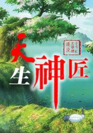 天生神匠 天生神匠