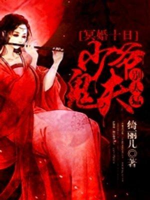冥婚十日:少爷鬼夫别太猛 冥婚十日:少爷鬼夫别太猛