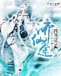 济仙途 济仙途