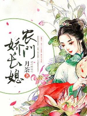 农门娇长媳 农门娇长媳
