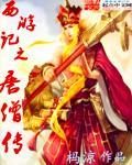西游记之唐僧传 西游记之唐僧传