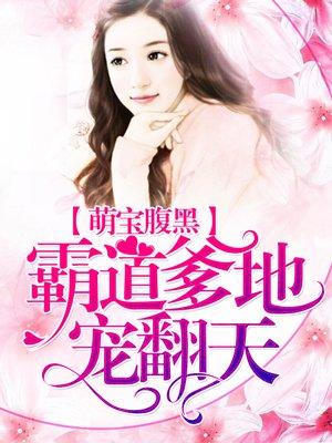 萌宝腹黑:霸道爹地宠翻天 萌宝腹黑:霸道爹地宠翻天