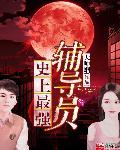 史上最强辅导员 史上最强辅导员