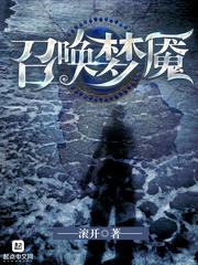 召唤梦魇 召唤梦魇