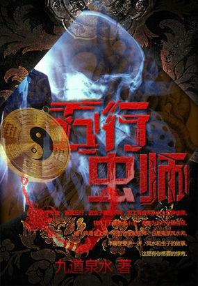 五行虫师 五行虫师