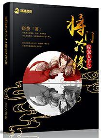 权倾天下之将门冷后 权倾天下之将门冷后